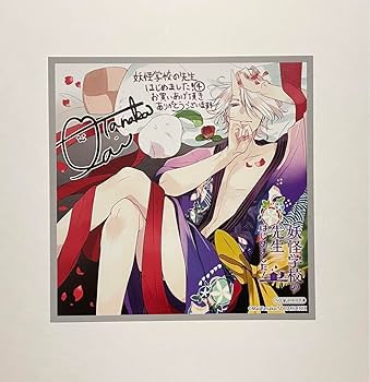 Amazon.co.jp: 妖怪学校の先生はじめました 神酒凛太郎 アニメイト特典